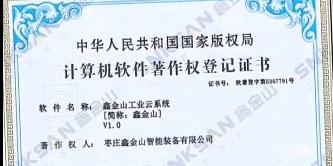鑫金山成功獲得國家版權(quán)局計算機軟件著作權(quán)證書?。?！